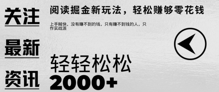 文章阅读掘金，1单收益10元，只需一部手机就能日入2张-9527素材资源站