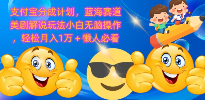 支付宝分成计划，蓝海赛道美剧解说玩法小白无脑操作，轻松月入1W+懒人必看-9527素材资源站