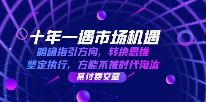 十年一遇市场机遇，明确指引方向，转换思维，坚定执行，方能不被时代淘汰-9527素材资源站