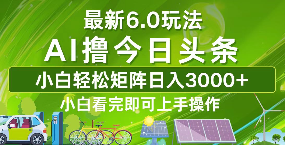（12813期）今日头条最新6.0玩法，轻松矩阵日入3000+-9527素材资源站