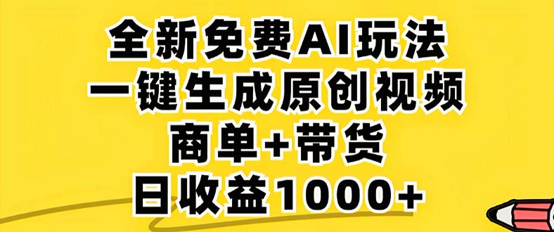 （12811期）2024年视频号 免费无限制，AI一键生成原创视频，一天几分钟 单号收益1000+-9527素材资源站