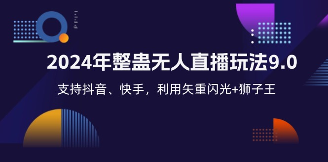 （12810期）2024年整蛊无人直播玩法9.0，支持抖音、快手，利用矢重闪光+狮子王…-9527素材资源站