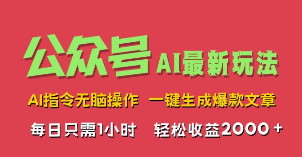 AI掘金公众号，最新玩法无需动脑，一键生成爆款文章，轻松实现每日收益2k-9527素材资源站