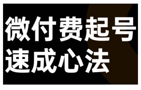 微付费起号速成课，视频号直播+抖音直播，微付费起号速成心法-9527素材资源站