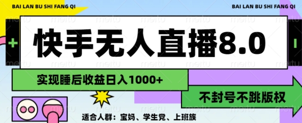 2024最新快手无人直播8.0，无封号不跳版权，可矩阵-9527素材资源站