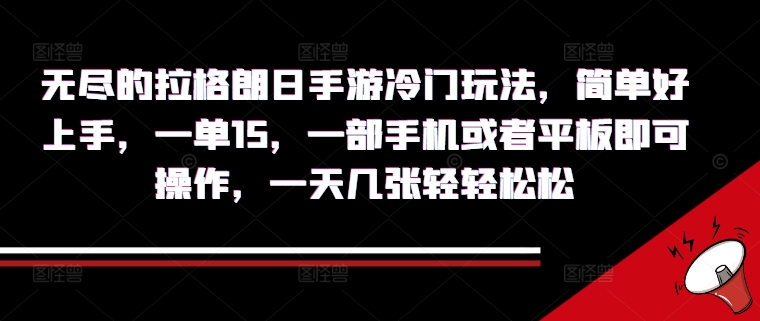 无尽的拉格朗日手游冷门玩法，简单好上手，一单15.一部手机或者平板即可操作，一天几张轻轻松松-9527素材资源站