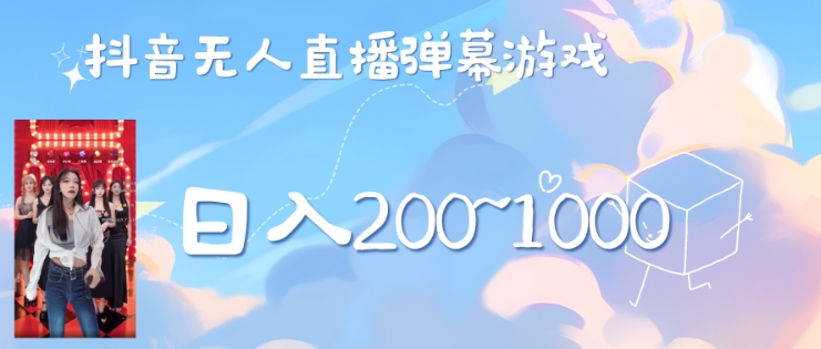 美女弹幕舞蹈直播间新玩法日入几张，无需露脸，礼物收到手软-9527素材资源站
