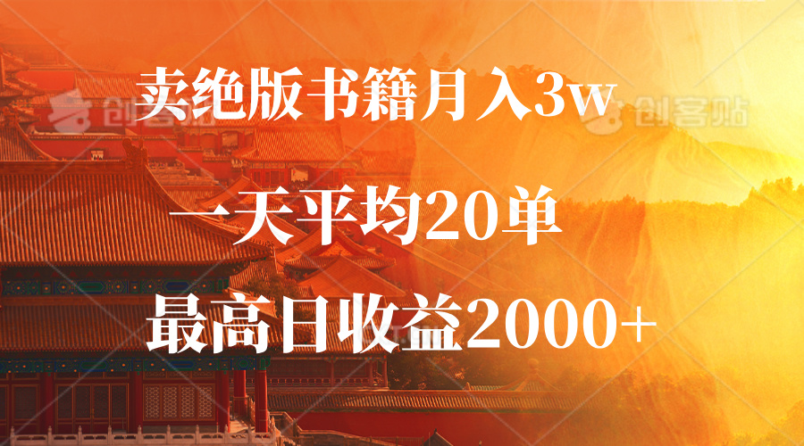 （12822期）卖绝版书籍月入3W+，一单99，一天平均20单，最高收益日入2000+-9527素材资源站