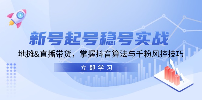 （13071期）小号养号稳号实战演练：摆地摊&直播卖货，把握抖音的算法与千粉风险控制方法-9527素材资源站