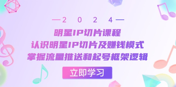 （13072期）大牌明星IP切成片课程内容：了解大牌明星IP切成片及赚钱方法，把握总流量消息推送和养号架构逻辑性-9527素材资源站