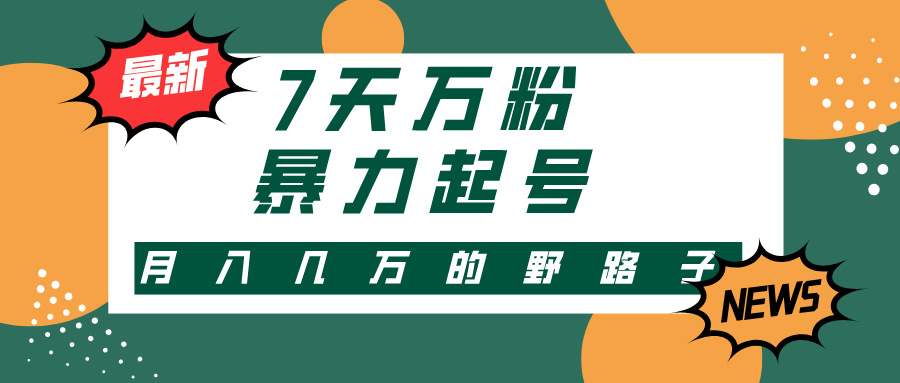 （13047期）3-7天万粉，快手视频暴力行为养号，多种多样变现模式，新手入门秒入门，单月转现几…-9527素材资源站