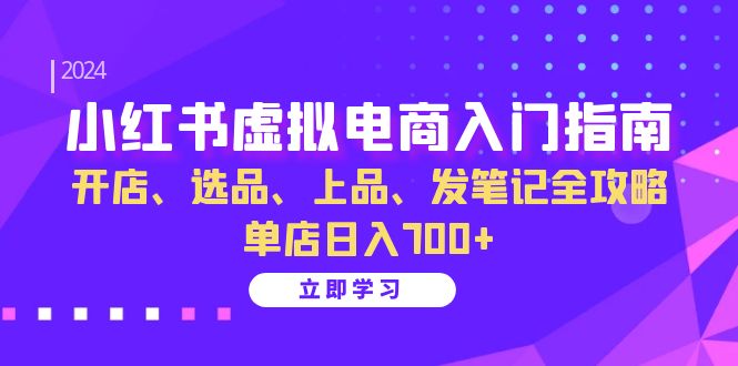 （13036期）小红书的虚似电商入门手册：开实体店、选款、佳品、发手记攻略大全   门店日入700-9527素材资源站