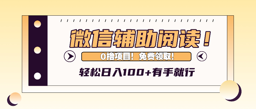 （13034期）微信辅助验证阅读文章，日入100 ，0撸免费领。-9527素材资源站