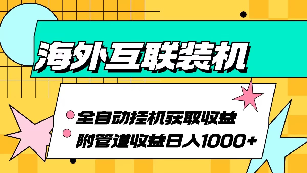 （13032期）国外互连攒机全自动控制获得收益、附加管道收益轻轻松松日入1000-9527素材资源站