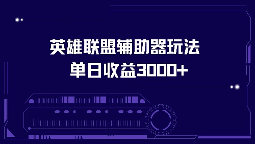 （13031期）英雄联盟辅助器游戏玩法单日盈利3000-9527素材资源站
