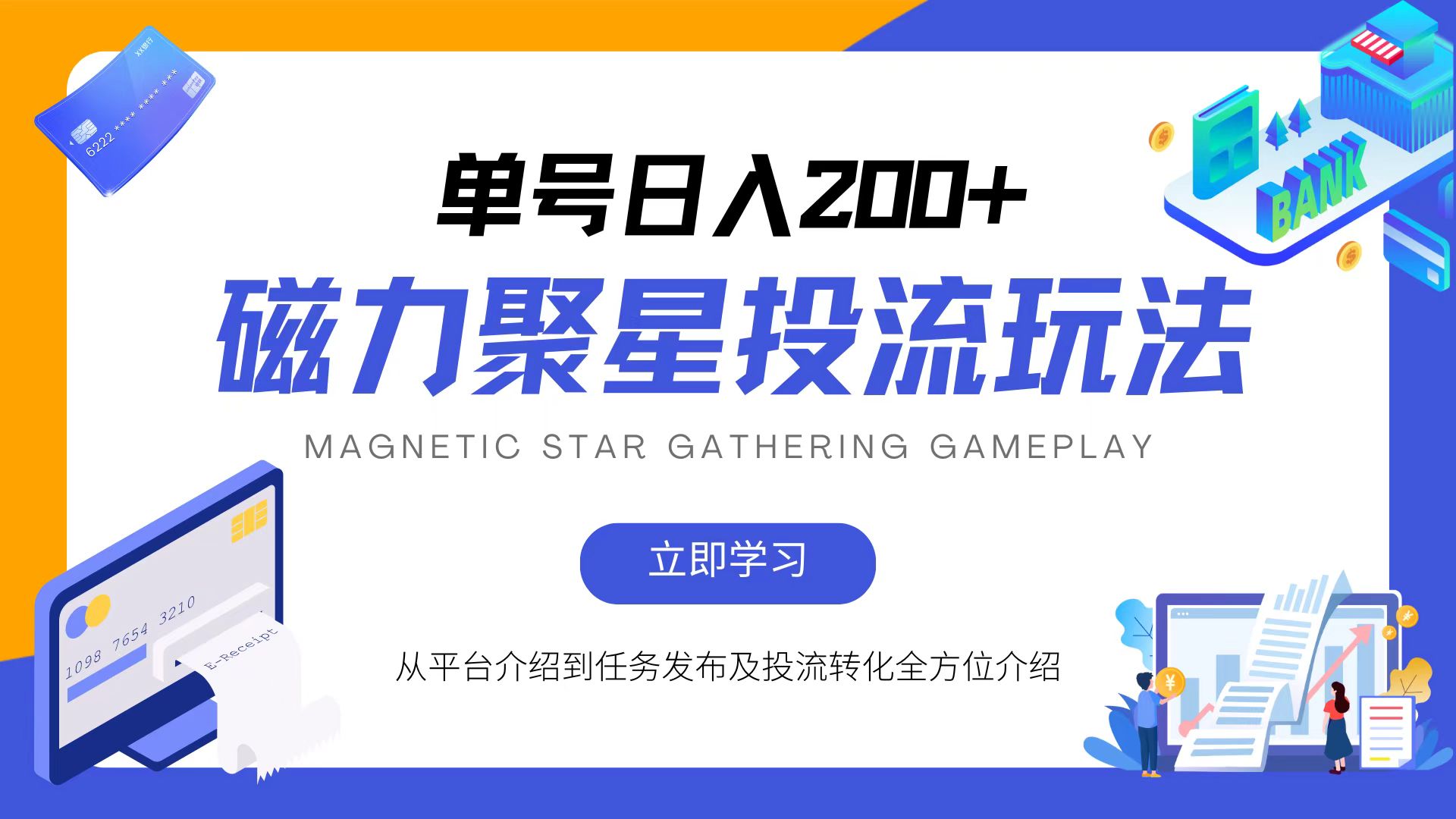 （13022期）磁力聚星投流游戏玩法，易操作，全年度能做-9527素材资源站