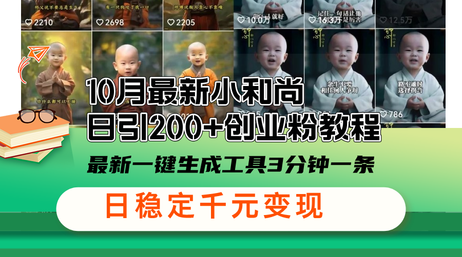 （13021期）10月全新小沙弥日引200 自主创业粉实例教程，全新一键生成专用工具3min一条，日稳…-9527素材资源站