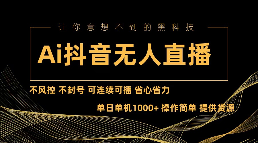 （13020期）Ai抖音无人直播项目：不风险控制，防封号，可以连续可播，省时省力-9527素材资源站