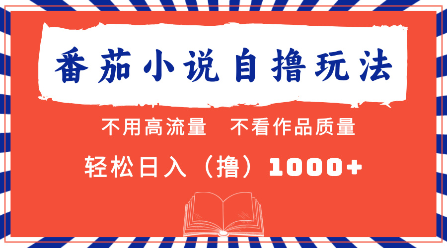 （13014期）番茄小说全新自撸 不看流量 不要看品质 轻轻松松日入1000-9527素材资源站