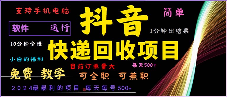 （13012期）抖音视频快递回收，2024年最赚钱项目，新手易上手。一分钟懂得。-9527素材资源站
