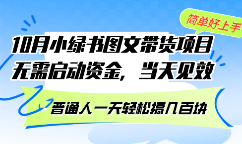 （13005期）10月份小绿书图文并茂卖货新项目 不用创业资金 当日奏效 平常人一天轻轻松松搞几百元-9527素材资源站