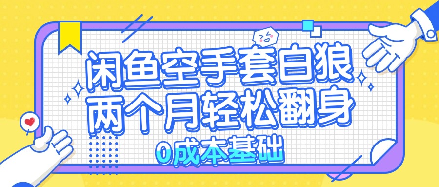 （13004期）闲鱼平台借鸡生蛋 0成本费基本，简单易上手新项目 2个月轻轻松松翻盘           …-9527素材资源站