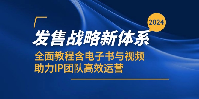 （12985期）2024开售发展战略新机制，全方位实例教程含电子书籍与视频，助推IP精英团队高效管理-9527素材资源站