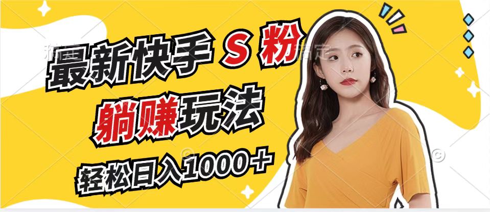 （12978期）全新快手视频S粉跑道，简易没脑子拉爆总流量躺着赚钱游戏玩法，轻轻松松日入1000＋-9527素材资源站
