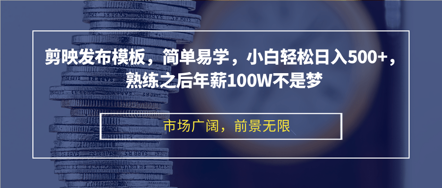 （12973期）剪辑软件公布模版，简单易学的，新手轻轻松松日入500 ，娴熟以后年收入100W指日可待-9527素材资源站
