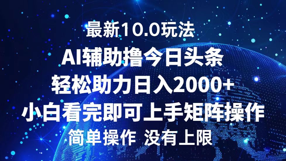 （12964期）今日今日头条全新10.0游戏玩法，轻轻松松引流矩阵日入2000-9527素材资源站