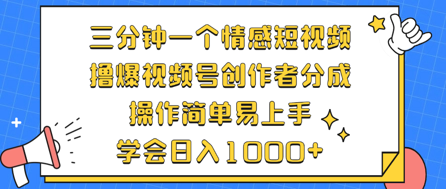 （12960期）三分钟一个情感短视频，撸爆视频号原创者分为 实际操作简单易上手，懂得…-9527素材资源站