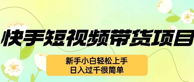 （12957期）快手视频短视频卖货新项目，全新游戏玩法 新手入门快速上手，日入了千非常简单-9527素材资源站