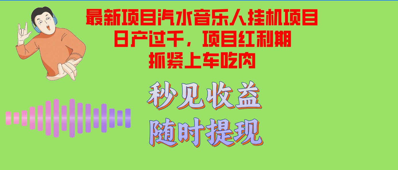 （12954期）汽水音乐人挂机项目日产破千适用单对话框检测令人满意在大批量上，新项目风口期早…-9527素材资源站