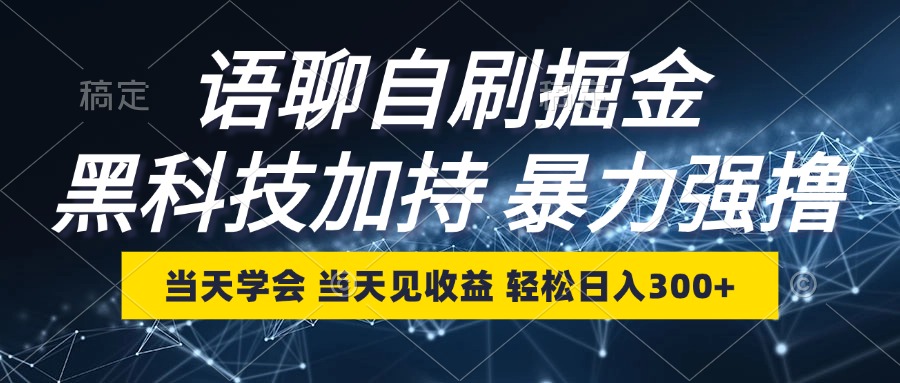 （12953期）语音聊天自刷掘金队，当日懂得，当日见盈利，轻轻松松日入300-9527素材资源站