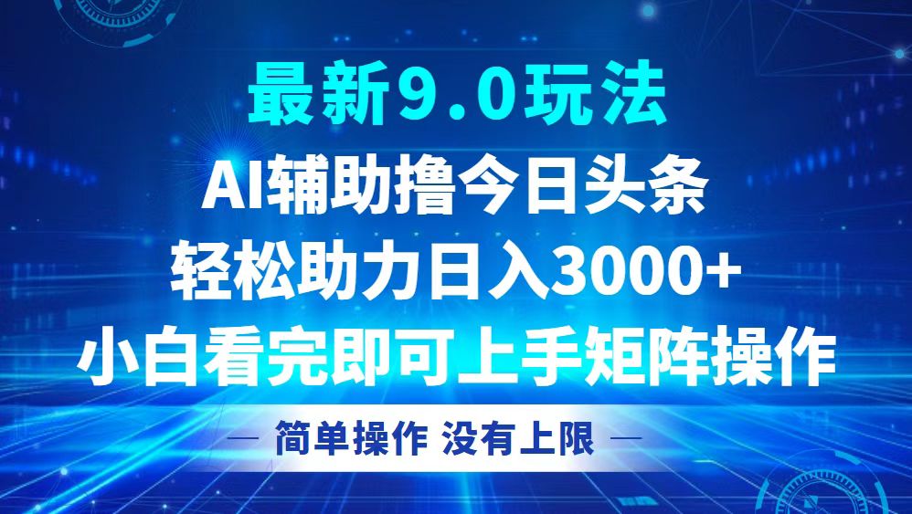 （12952期）今日今日头条全新9.0游戏玩法，轻轻松松引流矩阵日入3000-9527素材资源站