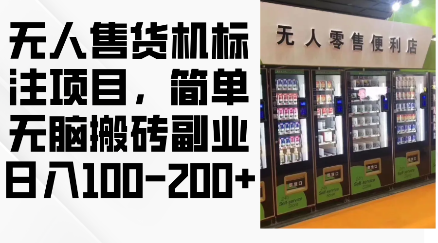 （12947期）自助售货机标明新项目，简易没脑子打金第二职业，日入100-200-9527素材资源站