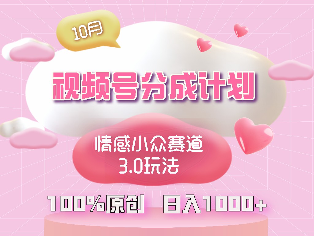 （12939期）微信视频号情绪冷门跑道3.0.纯原创短视频，每日1钟头，新手上手快-9527素材资源站