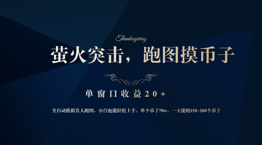 （12931期）靠着大型厂网易网游企业，萤火突击全过程仿真模拟真人版跑地图捡币子，单对话框盈利20-9527素材资源站