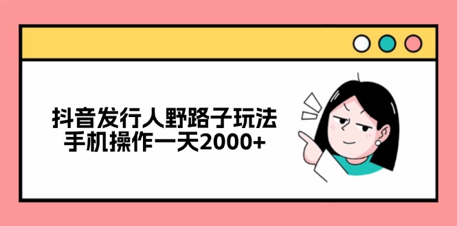 （12929期）抖音发路人歪门邪道游戏玩法，手机操控一天2000-9527素材资源站