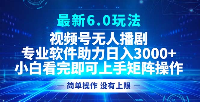 （12924期）微信视频号全新6.0游戏玩法，没有人播剧，轻轻松松日入3000-9527素材资源站