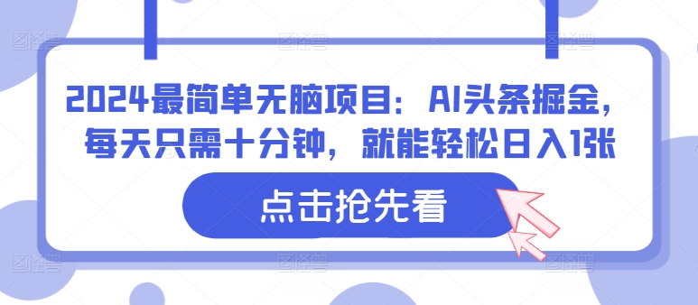2024最简单无脑项目：AI头条掘金，每天只需十分钟，就能轻松日入1张-9527素材资源站