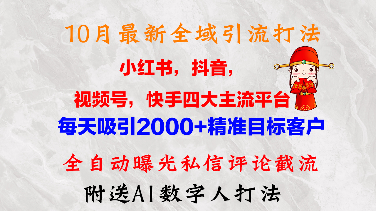 （12921期）10月全新小红书的，抖音视频，微信视频号，快手视频四大平台示范区引流方法，，每日吸引住2000…-9527素材资源站