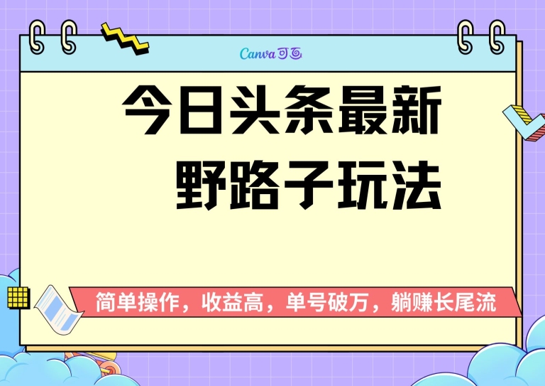 今日头条全新歪门邪道游戏玩法，无成本费简易入门，没脑子实际操作，初学者运单号过W-9527素材资源站