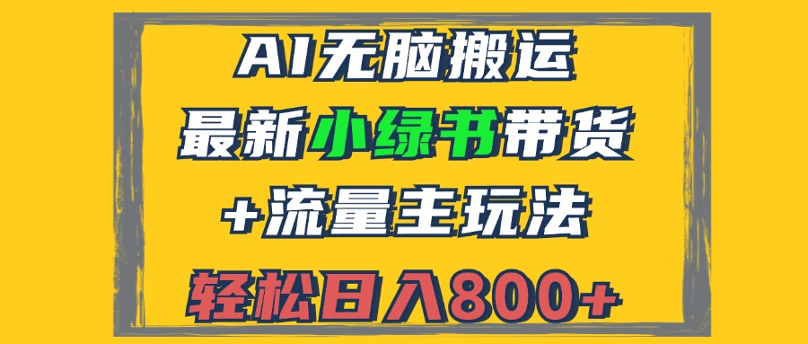 （12914期）2024全新小绿书卖货 微信流量主游戏玩法，AI没脑子运送，3min一篇图文并茂，日入800-9527素材资源站