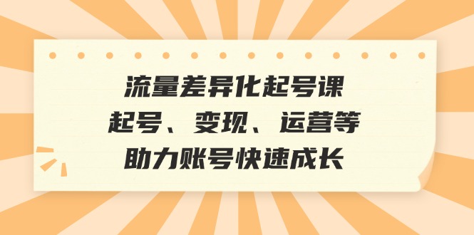 （12911期）总流量多元化养号课：养号、转现、运营等，助推账户快速增长-9527素材资源站