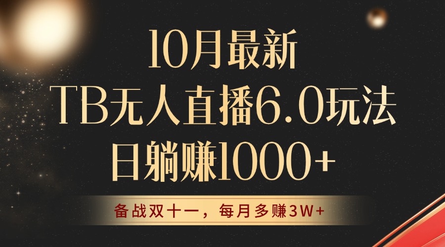 （12907期）10月全新TB无人直播6.0游戏玩法，不违规防封号，睡后完成躺着赚钱，每个月挣到3W ！-9527素材资源站