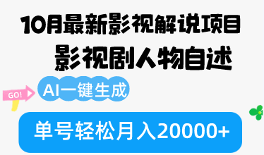 （12904期）10月份全新电影解说新项目，影视作品角色自叙，AI一键生成 运单号轻轻松松月收入20000-9527素材资源站
