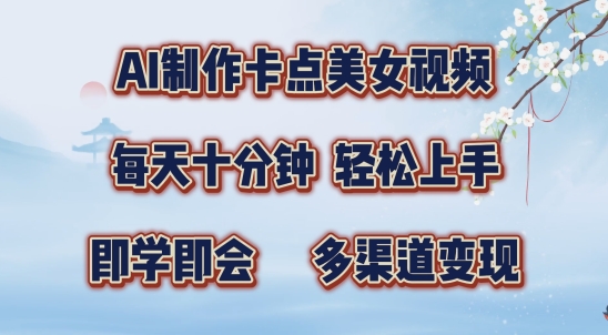 AI制做守点美女丝袜，每天十分钟，多种渠道转现【揭密】-9527素材资源站