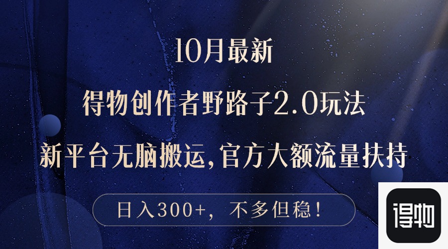 （12901期）10月全新得物APP原创者歪门邪道2.0游戏玩法，新渠道没脑子运送，日入300-9527素材资源站