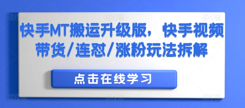 快手视频MT运送全新升级，快手视频短视频带货/连怼/增粉游戏玩法拆卸-9527素材资源站